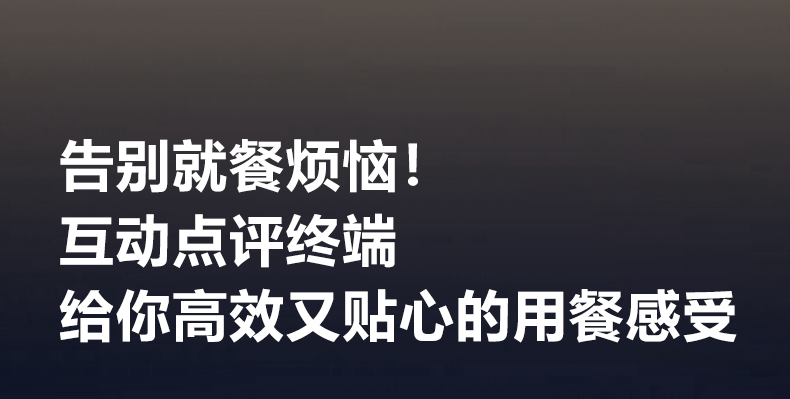 智能互动点评终端详情图7