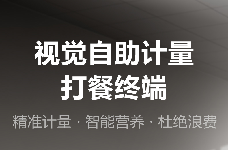 营养计量自助取餐机 （人脸识别款）详情图2