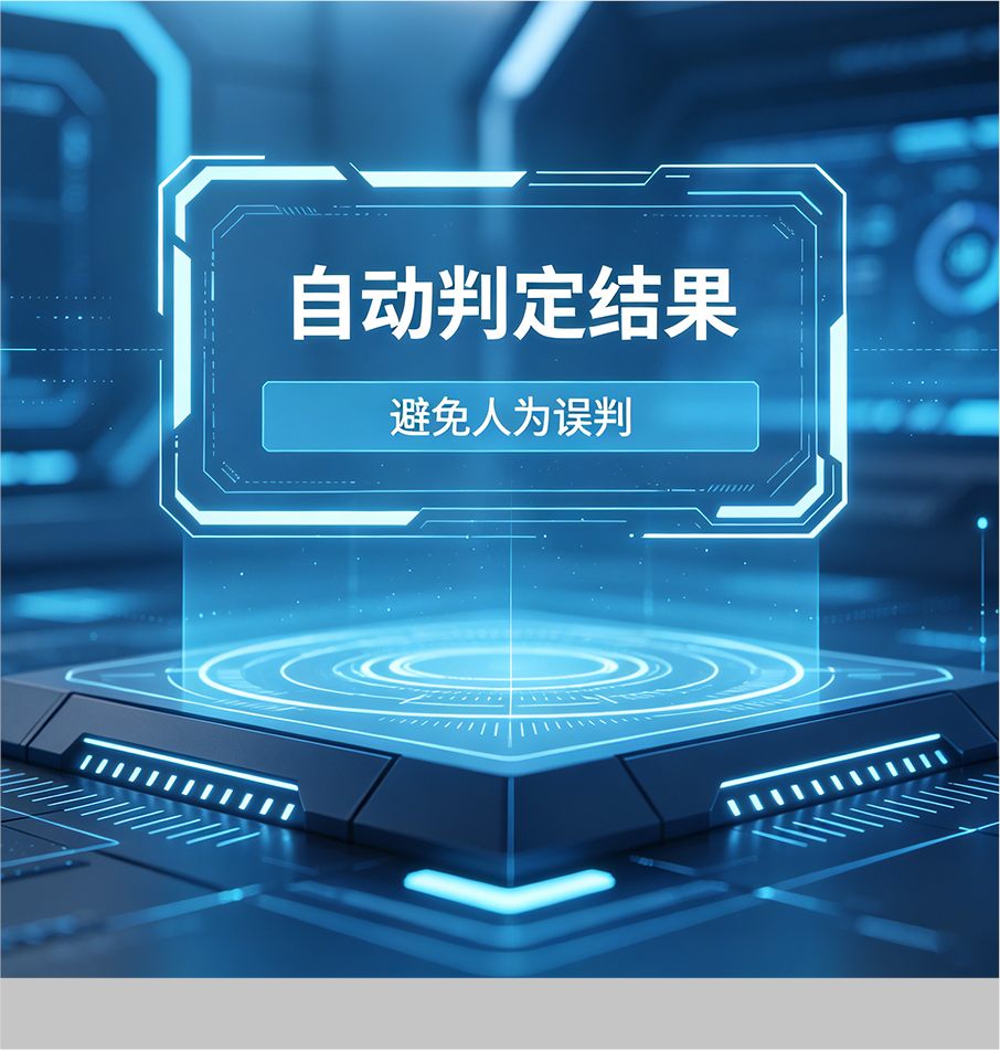精准判定
